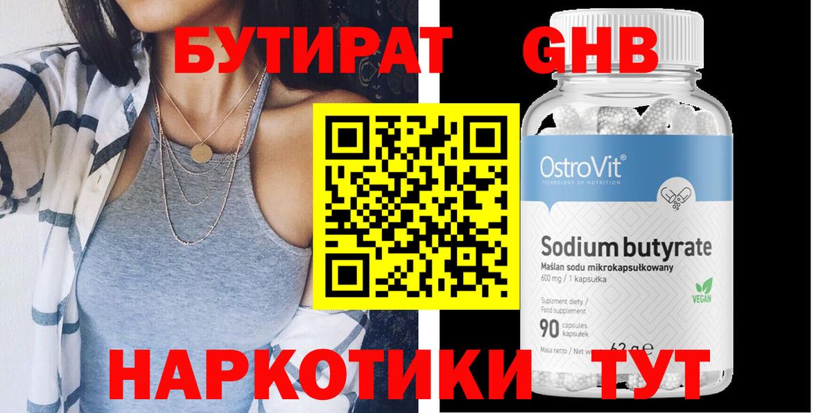 Бутират GHB  Видное 