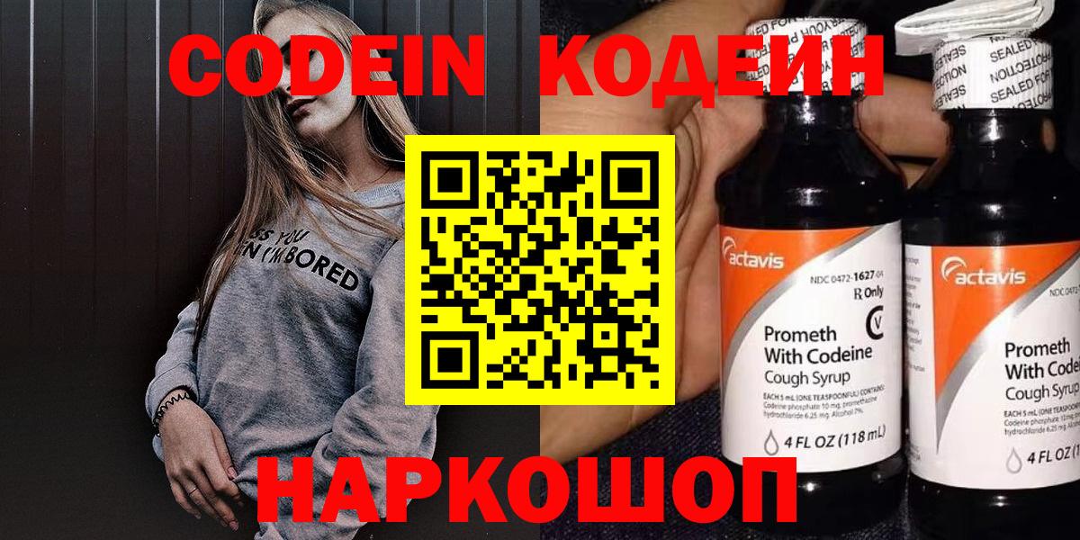 Codein напиток Lean (лин)  Вход с VPN  Видное 